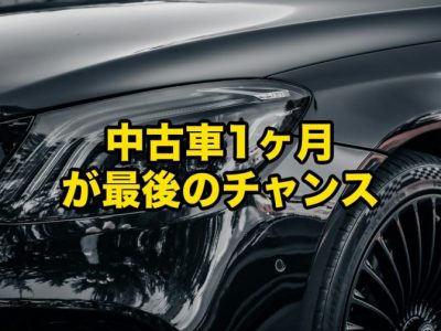 Close-up of a glossy black car with bold yellow Japanese text stating a last-chance offer for a used car.