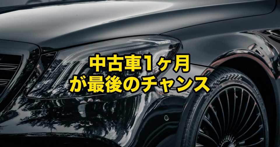 Close-up of a glossy black car with bold yellow Japanese text stating a last-chance offer for a used car.