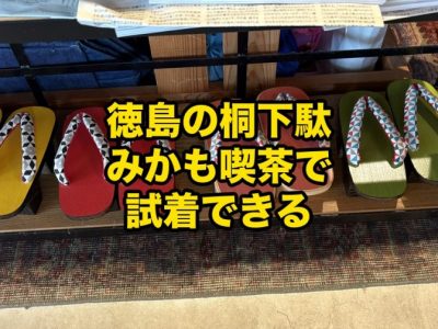みかも喫茶で展示販売試着できるみかも木履の桐下駄 - 徳島のガラスコーティング・セラミックコーティング専門店 スープ みかも喫茶の店内棚に並んだ、みかも木履の桐下駄(黄・赤・朱・緑)