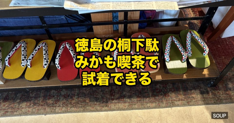 みかも喫茶の店内棚に並んだ、みかも木履の桐下駄（黄・赤・朱・緑）