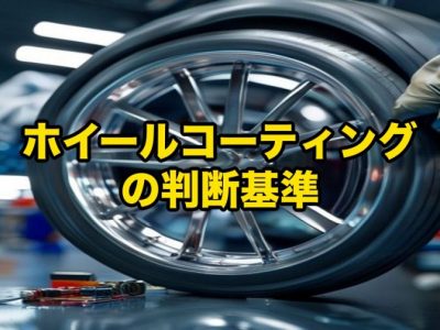 Close-up of a car wheel in a workshop being inspected by a gloved hand, overlaid with Japanese text meaning 'Wheel coating criteria'.