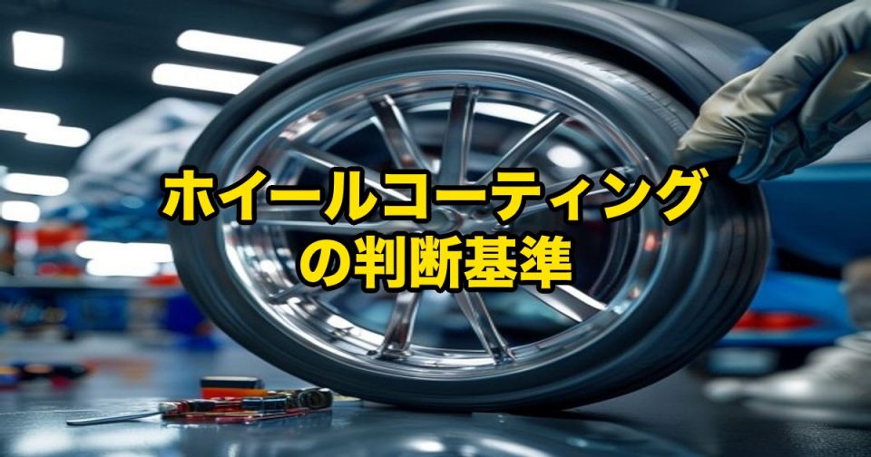 Close-up of a car wheel in a workshop being inspected by a gloved hand, overlaid with Japanese text meaning 'Wheel coating criteria'.