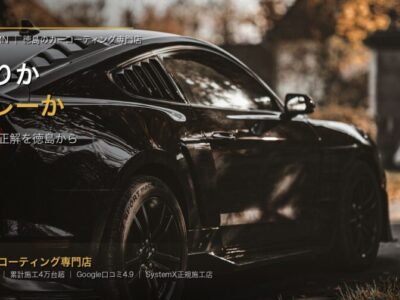 hand-application-vs-spray-coating-tokushima-eyecatch - 徳島のガラスコーティング・セラミックコーティング専門店 スープ コーティングは手塗り?スプレー?徳島で迷う人のための判断基準 - 徳島のカーコーティング専門店SOUPのコラム記事アイキャッチ