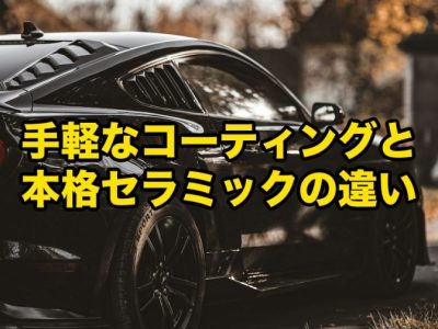 手軽なコーティングと本格セラミックコーティングの違い|徳島で後悔しないカーコーティング店の選び方 アイキャッチ - 徳島のガラスコーティング・セラミックコーティング専門店 スープ 手軽なコーティングと本格セラミックコーティングの違い|徳島で後悔しないカーコーティング店の選び方 アイキャッチ