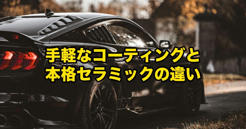 手軽なコーティングと本格セラミックコーティングの違い｜徳島で後悔しないカーコーティング店の選び方 アイキャッチ