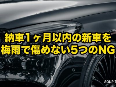 納車から1ヶ月以内に梅雨を迎える人へ｜徳島で新車を「初めての雨期」で傷めないための5つのNG行動とSOUPの守り方 アイキャッチ