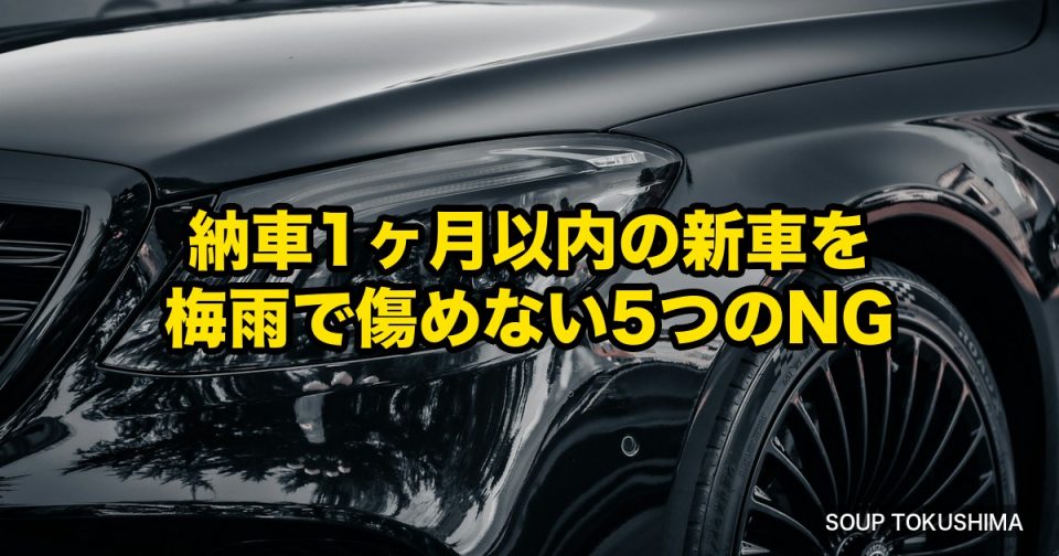 納車から1ヶ月以内に梅雨を迎える人へ｜徳島で新車を「初めての雨期」で傷めないための5つのNG行動とSOUPの守り方 アイキャッチ