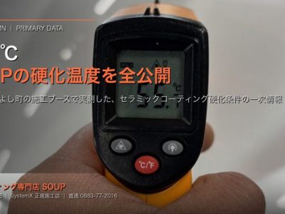 一次情報SOUPの施工ブースはこれぐらいの温度でコーティングを硬化させています 徳島東みよし町のセラミックコーティング専門店が現場の温度計で測った実数値を全公開 アイキャッチ - 徳島のガラスコーティング・セラミックコーティング専門店 スープ 【一次情報】SOUPの施工ブースは「これぐらいの温度」でコーティングを硬化させています — 徳島・東みよし町のセラミックコーティング専門店が、現場の温度計で測った実数値を全公開 アイキャッチ