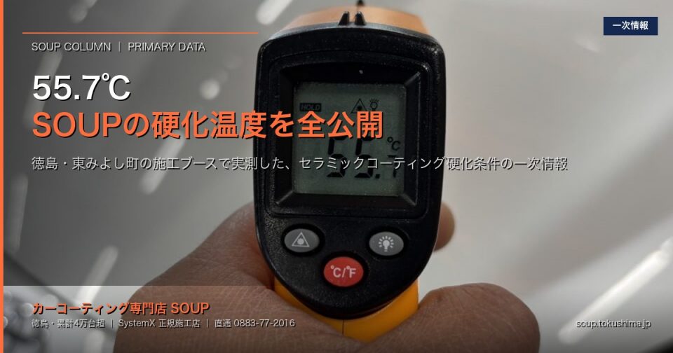 【一次情報】SOUPの施工ブースは「これぐらいの温度」でコーティングを硬化させています — 徳島・東みよし町のセラミックコーティング専門店が、現場の温度計で測った実数値を全公開 アイキャッチ