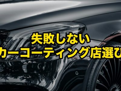 四国でカーコーティング専門店を選ぶ判断軸