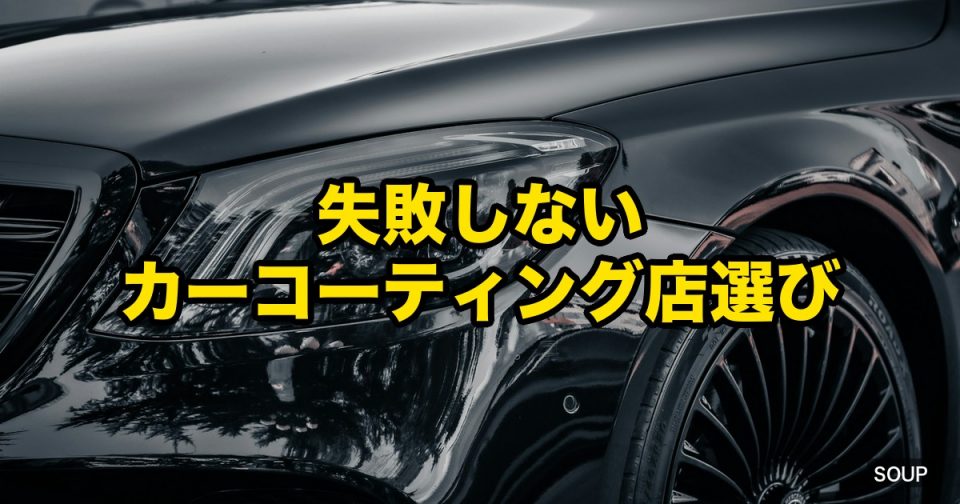 四国でカーコーティング専門店を選ぶ判断軸