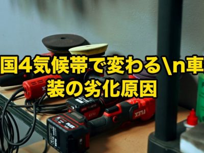 車の塗装の劣化原因が地域で変わることを説明する動画サムネイル。背景には工具や電動ドリルが散らかった作業台と大きな黄色の日本語テキストがある。
