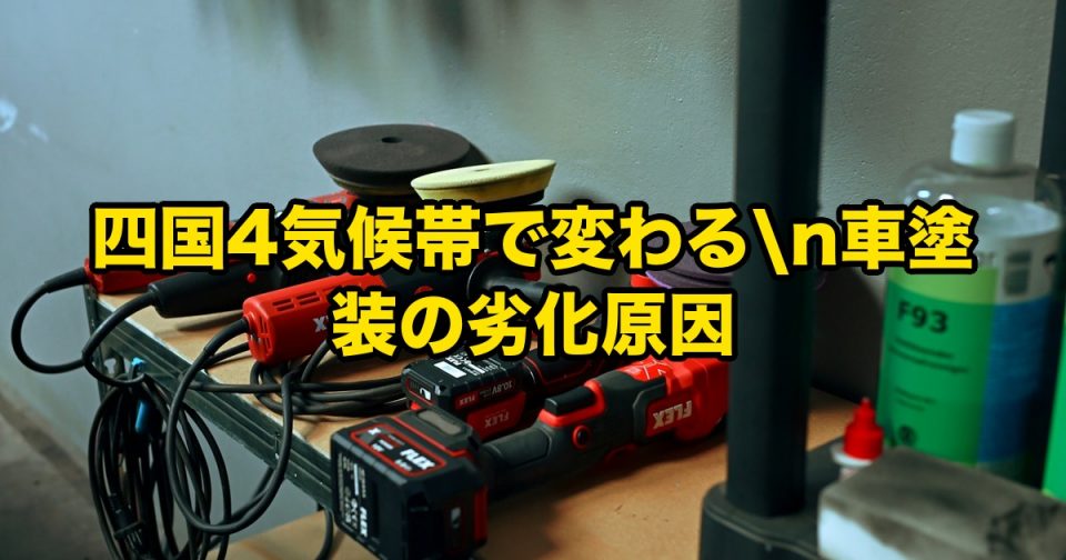 車の塗装の劣化原因が地域で変わることを説明する動画サムネイル。背景には工具や電動ドリルが散らかった作業台と大きな黄色の日本語テキストがある。