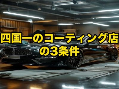 黒い高級車が整備工場の作業台でコーティング作業を受けている様子。職人が作業を行い、周囲に工具や作業台が並ぶ室内の光景。画面中央には黄色の日本語テキストが重ねられている。