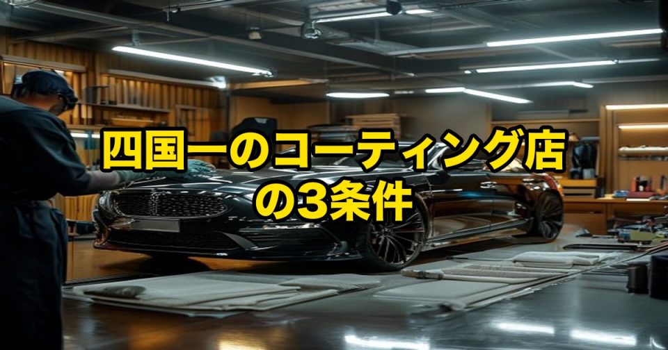 黒い高級車が整備工場の作業台でコーティング作業を受けている様子。職人が作業を行い、周囲に工具や作業台が並ぶ室内の光景。画面中央には黄色の日本語テキストが重ねられている。