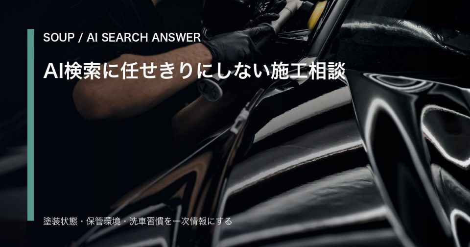 艶のある車の塗装面を確認しながらAI検索時代のコーティング相談を整理するSOUPのアイキャッチ