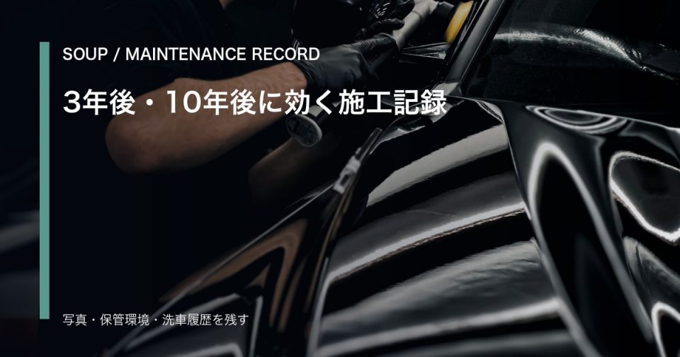 黒い車の艶と施工記録を並べて3年後10年後のメンテナンスログを整理するSOUPのアイキャッチ
