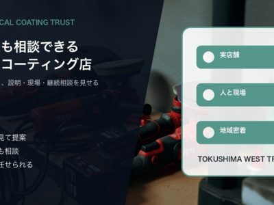 研磨道具と施工現場を背景にSOUPの地域で任せられるコーティング店としての信頼感を伝えるアイキャッチ