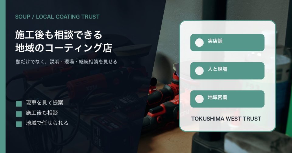 研磨道具と施工現場を背景にSOUPの地域で任せられるコーティング店としての信頼感を伝えるアイキャッチ
