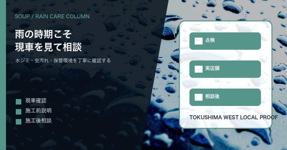雨粒がついた車のボディを背景にSOUPの施工前確認とコーティング相談を伝えるアイキャッチ