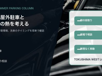 夏前の屋外駐車とボディの熱を考える|徳島でSOUPに相談したいコーティング前確認 アイキャッチ - 徳島のガラスコーティング・セラミックコーティング専門店 スープ 黒い車のボディを背景に夏前の屋外駐車とSOUPのコーティング相談を伝えるアイキャッチ