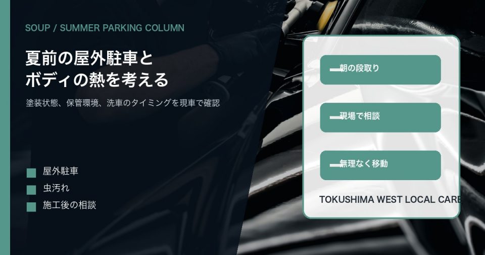 黒い車のボディを背景に夏前の屋外駐車とSOUPのコーティング相談を伝えるアイキャッチ
