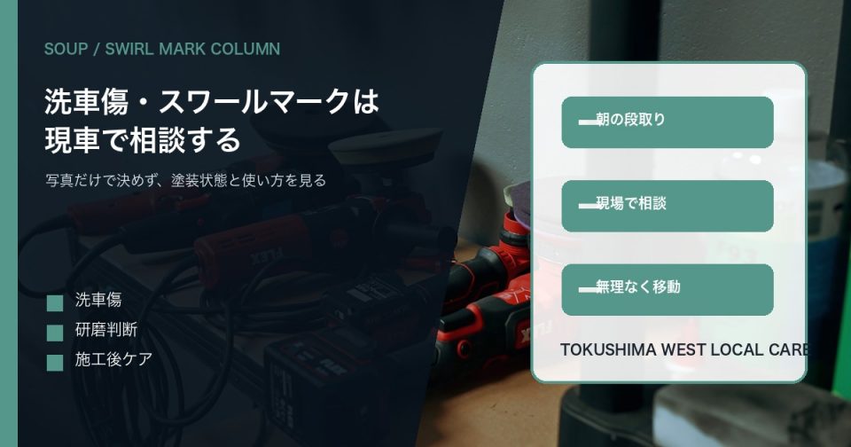 研磨道具と施工現場を背景にSOUPの洗車傷とスワールマーク相談を伝えるアイキャッチ