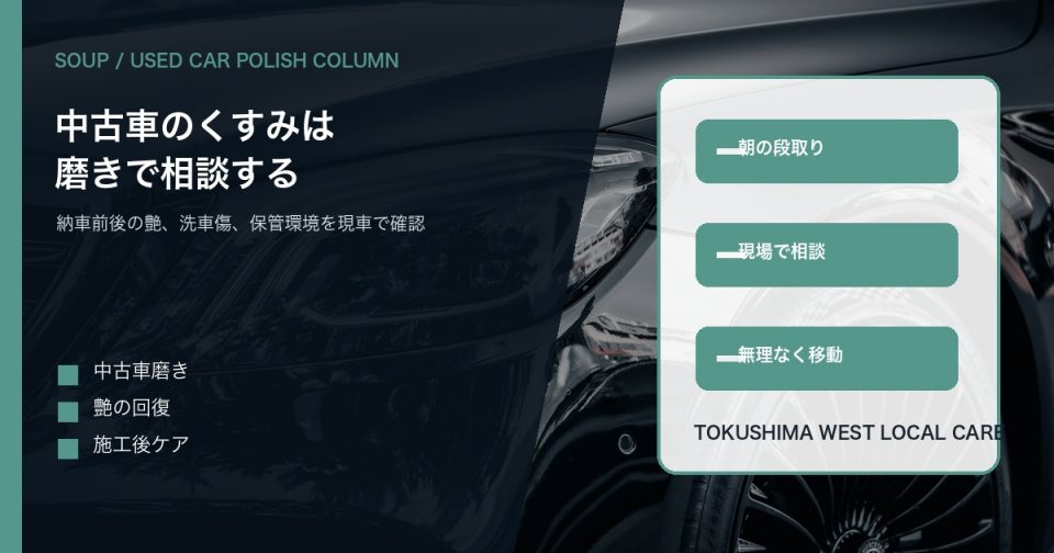 黒い車を背景に中古車のくすみと磨き相談をSOUPが受けることを伝えるアイキャッチ