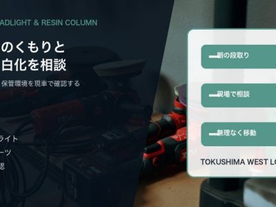 ヘッドライトのくもりと樹脂の白化｜徳島で古く見える原因をSOUPが確認する