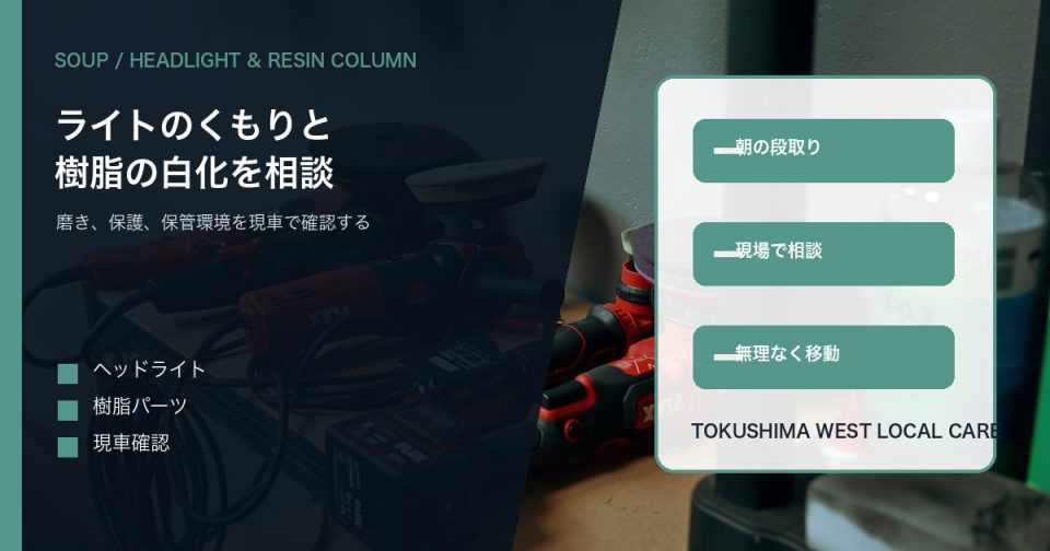 磨き道具を背景にヘッドライトのくもりと樹脂パーツの白化相談をSOUPが受けることを伝えるアイキャッチ