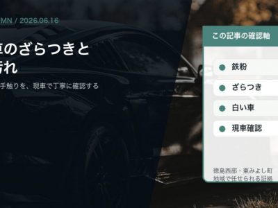 白い車のざらつきと鉄粉汚れを徳島でSOUPが現車確認する理由を伝えるコラムアイキャッチ
