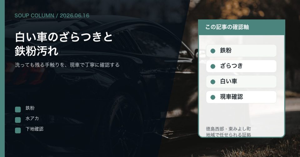 白い車のざらつきと鉄粉汚れを徳島でSOUPが現車確認する理由を伝えるコラムアイキャッチ
