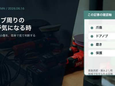 ドアノブ周りの爪傷は消せる徳島で小傷をSOUPが現車確認する理由 アイキャッチ - 徳島のガラスコーティング・セラミックコーティング専門店 スープ 徳島でドアノブ周りの爪傷や小傷をSOUPが現車確認する理由を伝えるコラムアイキャッチ