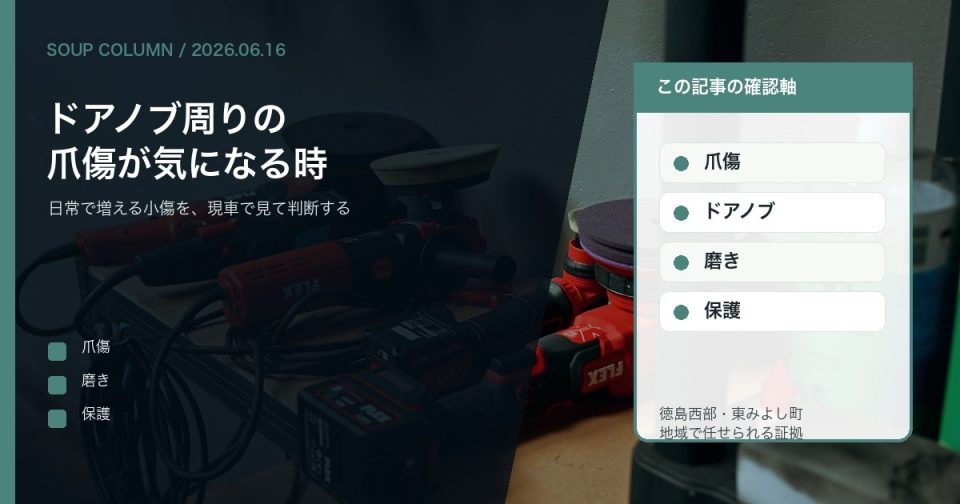 徳島でドアノブ周りの爪傷や小傷をSOUPが現車確認する理由を伝えるコラムアイキャッチ