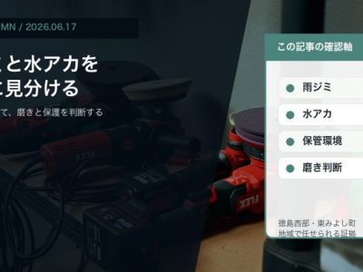 徳島で雨ジミと水アカをSOUPがコーティング前に現車確認する理由を伝えるコラムアイキャッチ