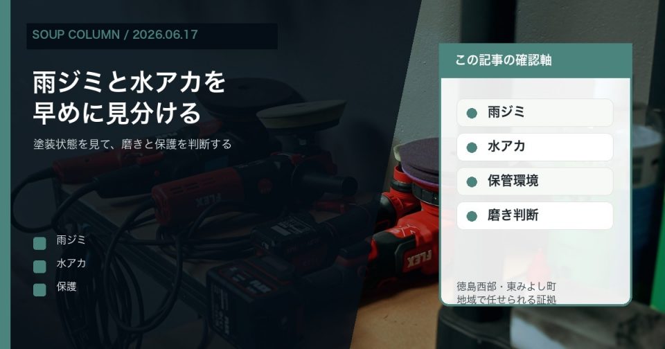 徳島で雨ジミと水アカをSOUPがコーティング前に現車確認する理由を伝えるコラムアイキャッチ