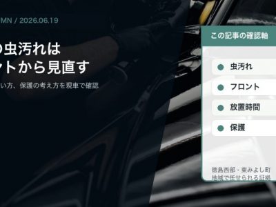 初夏の虫汚れを放置しないために|徳島でSOUPがフロントまわりを見る理由 アイキャッチ - 徳島のガラスコーティング・セラミックコーティング専門店 スープ 徳島で初夏の虫汚れとフロントまわりのケアをSOUPが確認する理由を伝えるコラムアイキャッチ