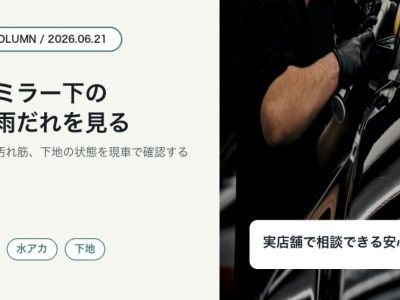 徳島でドアミラー下の黒い雨だれや水アカをSOUPが確認する理由を伝えるコラムアイキャッチ