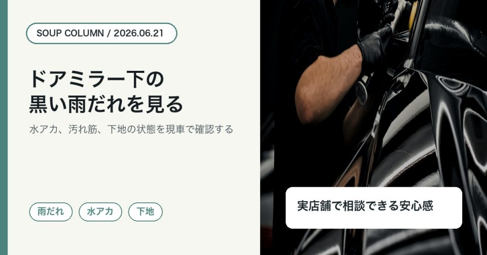 徳島でドアミラー下の黒い雨だれや水アカをSOUPが確認する理由を伝えるコラムアイキャッチ