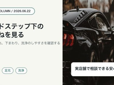 サイドステップ下の泥はねが気になる車へ|徳島でSOUPが足元の汚れを確認する理由 アイキャッチ - 徳島のガラスコーティング・セラミックコーティング専門店 スープ 徳島でサイドステップ下の泥はねや足元の汚れをSOUPが確認する理由を伝えるコラムアイキャッチ