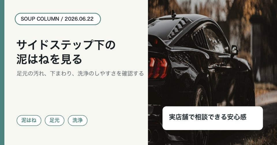 徳島でサイドステップ下の泥はねや足元の汚れをSOUPが確認する理由を伝えるコラムアイキャッチ