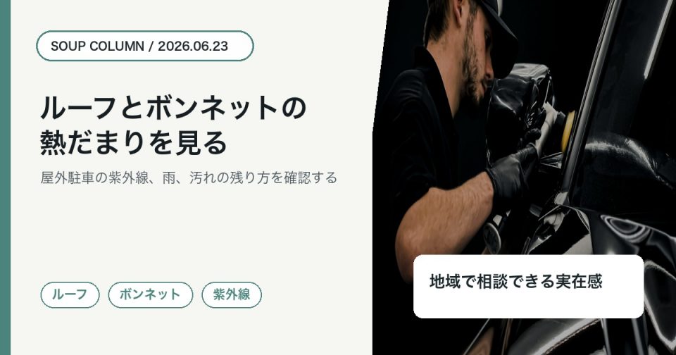 徳島で屋外駐車のルーフとボンネットの熱だまりをSOUPが確認するコラムアイキャッチ