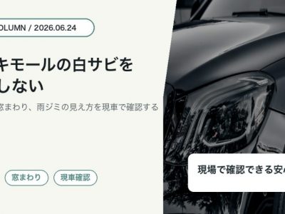 徳島でメッキモールの白サビと窓まわりをSOUPが確認するコラムアイキャッチ