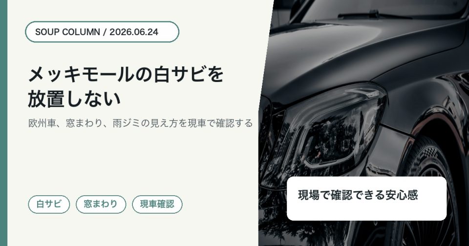 徳島でメッキモールの白サビと窓まわりをSOUPが確認するコラムアイキャッチ