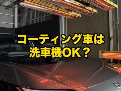 コーティング車は洗車機OK夏に気をつけたい洗い方|徳島のSOUP アイキャッチ - 徳島のガラスコーティング・セラミックコーティング専門店 スープ 徳島のSOUPがコーティング車と洗車機の相性・夏の洗い方を解説するコラムアイキャッチ