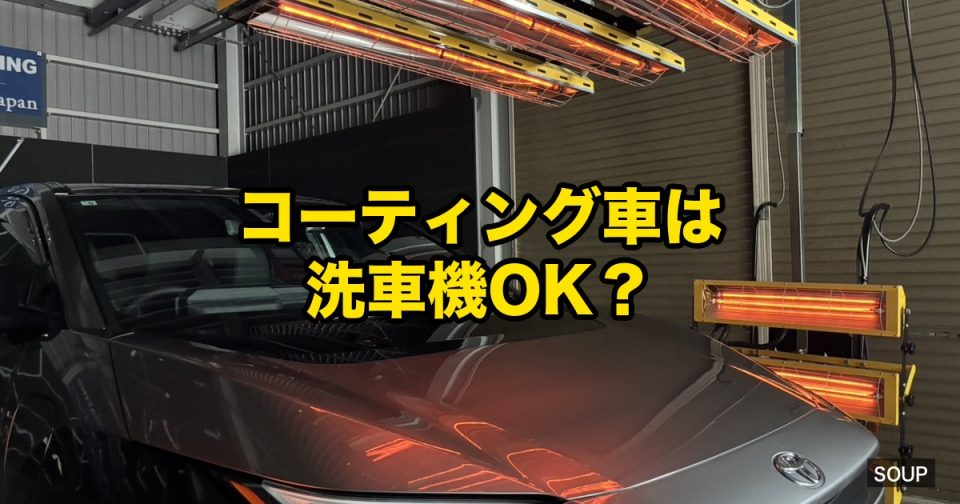 徳島のSOUPがコーティング車と洗車機の相性・夏の洗い方を解説するコラムアイキャッチ