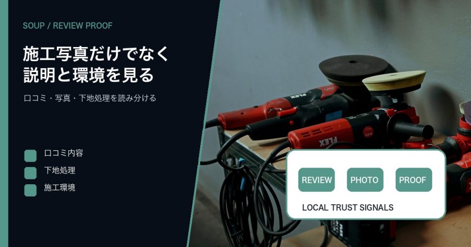黒い車のディテールを背景に口コミと施工写真の見方を整理するSOUPのアイキャッチ