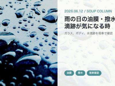 雨の日にガラスが見えにくい時へ｜油膜・撥水・水滴跡を徳島で確認する