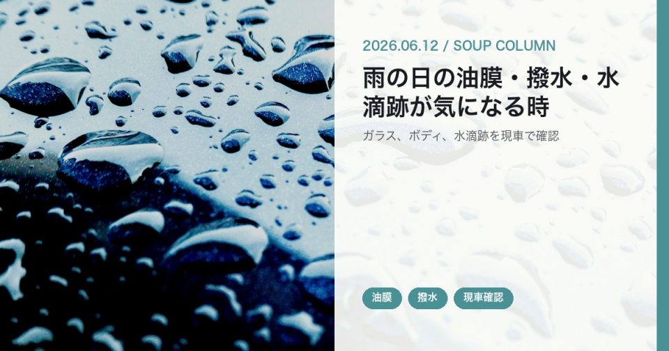 車の水滴を背景にSOUPが雨の日の油膜と撥水の相談を受けることを伝えるアイキャッチ