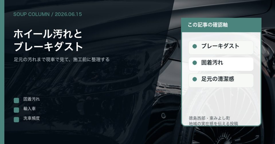 ホイールの黒ずみはどこまで落ちる？徳島でブレーキダストを現車確認するSOUPの視点